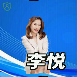 李悦